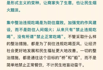 从“禁止违规吃喝”到“民间烟火暗淡”