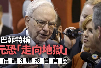 巴菲特警告美元恐“下地狱” 外媒:投资这3类以自保