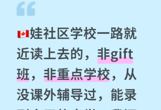 不上私校不补习，多伦多华人妈妈的"佛系教育"刷屏了！