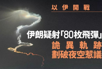 伊朗“80枚导弹”诡异轨迹惹热议 伊军方发声明澄清