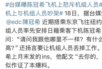 陈冠希怒斥机组人员，因不满优待日籍乘客，还放话让机组丢掉工作