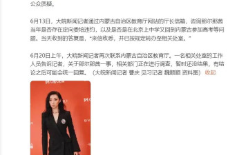 教育厅回应那尔那茜定向委培事件：相关部门正调查暂时还没结果