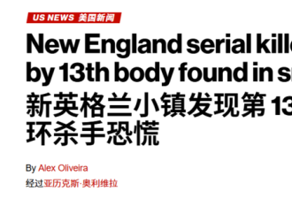 美国惊现连环杀人凶手?在美留学生瑟瑟发抖