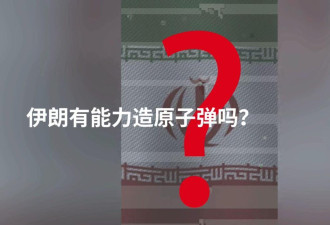 伊朗核武接近临界点？聚焦以色列的轰炸理由