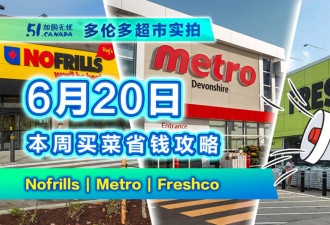 6月20日多伦多超市折扣！樱桃价格战哪家最强拍给你看 狂送积分