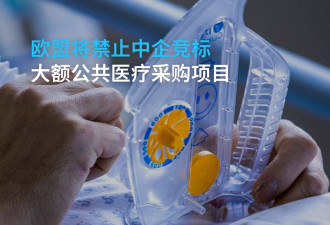 中欧贸易摩擦升级 医疗采购成新战线