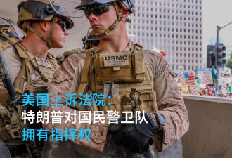 美上诉法院：特朗普总统对国民警卫队拥有指挥权