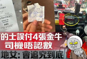内地女在香港打车误付4张千元 司机不承认?