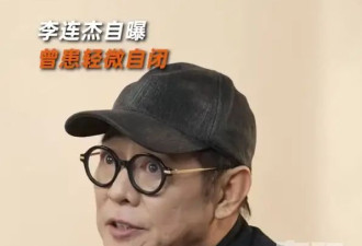 李连杰自曝曾患轻微自闭！靠做公益慈善与人沟通走出自闭