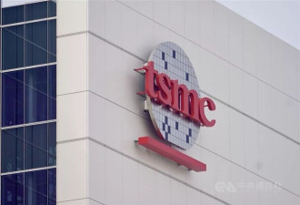 美媒：美拟取消台积电等在中国使用美国技术豁免