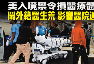 入境禁令范围扩大 美国闹外籍医生荒