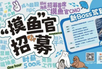 1天工作2hr 中国公园征“首席摸鱼官” 月薪3万
