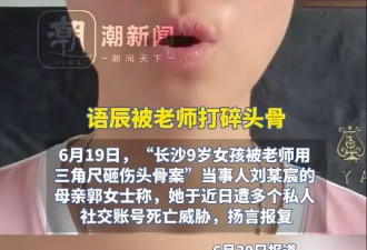 “被老师打碎头骨女孩”母亲：全家遭死亡威胁