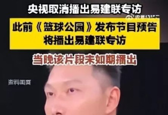 央视取消播出易建联专访，各方均未回应