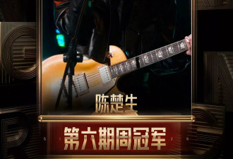 《歌手》第六期竞演结果出炉：陈楚生首获冠军