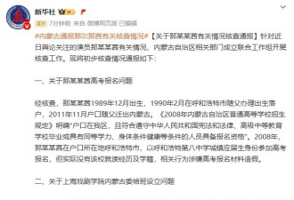内蒙古通报那尔那茜有关核查情况 称其涉嫌高考报名材料造假