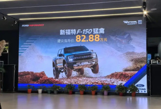 售价82.88万 新款福特F-150猛禽正式上市