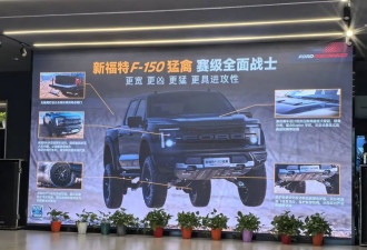 售价82.88万 新款福特F-150猛禽正式上市