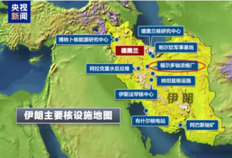 伊朗自称 已提前对3个核设施进行疏散