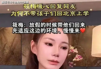 马筱梅回应孩子们不回北京读书的原因,说孩子早熟