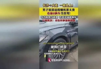 嫌旅游返程机票贵，男子从湖南到辽宁一路连偷8辆车