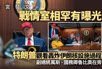 白宫释罕见战情室现场：川普万斯等紧盯美军轰炸