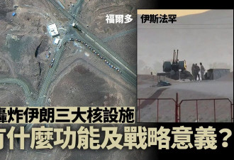 美军轰炸伊朗三大核设施 各有什么功能及战略意义