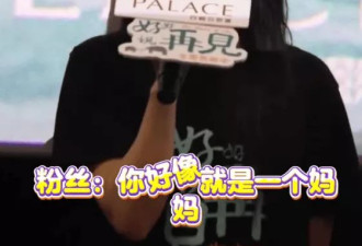 阿娇被粉丝叫“妈咪”！现场气氛一度僵持
