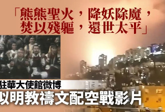 六大派围攻？伊使馆发“明教祷文”:熊熊圣火 焚以残躯…