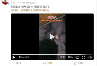 六大派围攻？伊使馆发“明教祷文”:熊熊圣火 焚以残躯…