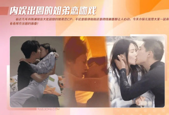 陈妍希周柯宇床上亲吻太缠绵！内娱姐弟恋吻戏越拍越热辣激情！