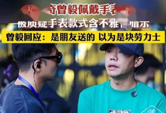 完了！凤凰传奇曾毅手表门闹大了，天津洛阳演唱会接连被取消！