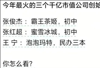 泡泡玛特老板是三本，所以学历就没用了？