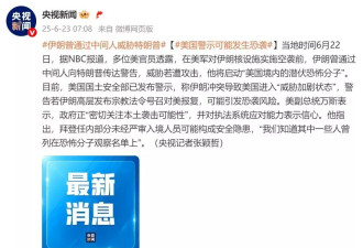 伊朗曾威胁特朗普,称若遭攻击将启动"美境内恐怖分子"