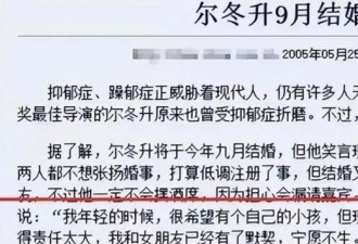 68岁尔冬升晒娃再惹争议：贵圈4位伪丁克男星