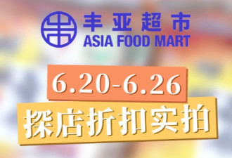 6.23丰亚超市折扣！人在多伦多，终于吃得起韭菜和榴莲