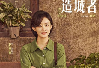 赵丽颖《造城者》演技翻车！和配角差距明显