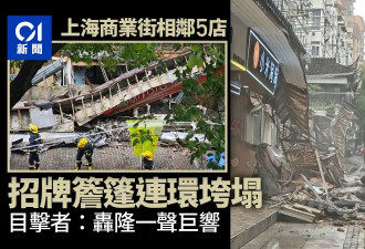 上海商业街5店铺招牌连片垮塌 目击：轰隆一声巨响…