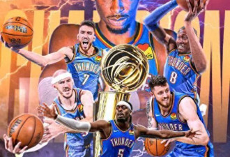 NBA大结局揭晓：俄克拉荷马雷霆队赢得总冠军