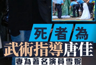 88岁香港导演唐佳坠楼身亡！现场惨烈身首异处，初判因妻病重自杀
