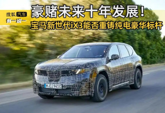 宝马新世代iX3能否重铸德系纯电豪华SUV标杆