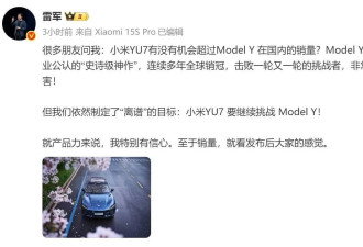 雷军回应小米YU7销量：目标挑战特斯拉Model Y