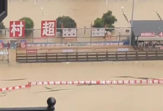 贵州榕江“村超”球场淹水1米多深，当地回应