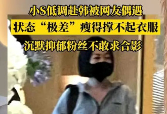 网友在韩国偶遇小S办酒店入住 称其状态抑郁身型消瘦