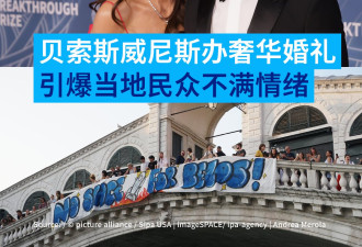 贝索斯办奢华婚礼 威尼斯人："滚出我们的城市！"