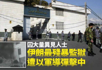 以军击中伊朗最残暴监狱：囚大量政治犯 记者 学者…