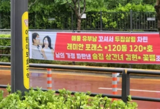 韩国首尔江南区惊见“奸夫淫妇”横幅！