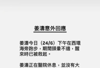 经纪公司回应姜涛坠海原因 称其跑步时头晕不适意外坠海