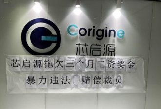 撑不住了 中国半导体大厂暴力裁员