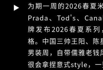 中国三帅“型”动米兰，狠狠拿捏意式绅士风！